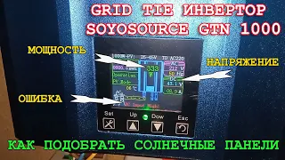 Grid tie инвертор SOYOSOURCE GTN 1000 /Ошибка высокого напряжения/Особенности подбора панелей