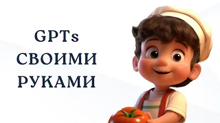 GPTs своими руками