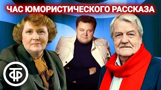 Час юмористического рассказа: "Лукоморье", "Генеральная репетиция", "Такая игра" и другое (1976)