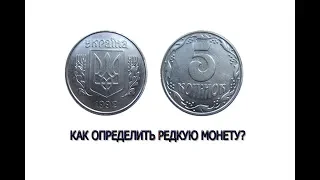 5 копеек 1992 года. Как правильно определить штамп аверса 1.1, 1.21, 1.22 и 2.