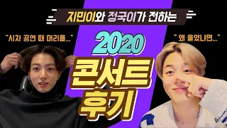 [방탄소년단/BTS] 지민이와 정국이가 전하는 2020 콘서트 후기! | Vlive & Log Edit ver.