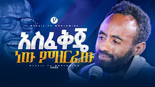 አስፈቅጄ ነው ምዘርፈው መልካም ወጣት ከቀኑ 6 ሰዓት 2015 ምስክርነት@yonatanakliluofficial @MARSILTVWORLDWIDE