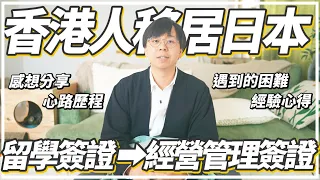 《關於我們在日本由留學簽證到拿到經營管理簽證這檔事》香港人移居日本