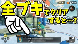 ヒーローモードを全部のブキでクリアするとアタリメが…？？【スプラトゥーン3】 スプラ小ネタ