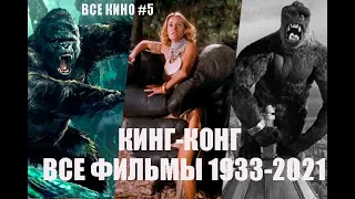 ВСЕ КИНО#5.КИНГ-КОНГ ВСЕ ФИЛЬМЫ 1933-2021 ГОД.