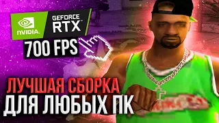 500 FPS СБОРКА ДЛЯ СЛАБЫХ ПК! сборка для средних пк для гетто - gta samp