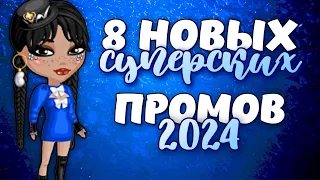 8 НОВЫХ Суперских ПРОМОКОДОВ в мобильной аватарии 2024! 💙