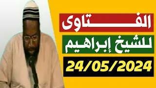 Cheikh ibrahim toure 24/05/2024 سؤال وجواب