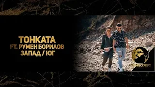 TONKATA FT. RUMEN BORILOV - ЗАПАД/ЮГ, 2019 / Тонката ft. Румен Борилов - Запад / Юг