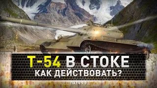 World of Tanks | Т-54 в стоке, что делать