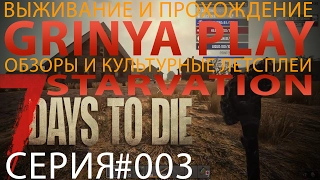 7 Days To Die Starvation Alpha 15 Insane Run►Серия 003★Лутаем соседей★выживание прохождение