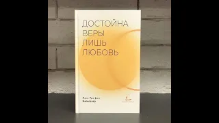 "Достойна веры лишь любовь" Ханс Урс фон Бальтазар (аудиокнига)