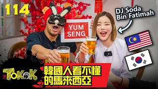 How Much DJ Soda Know Malaysia? [Namewee Tokok 114] 韓國人不懂的馬來西亞! 15-1-2023