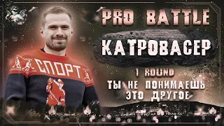 Катровасер (пёсек) - Ты не понимаешь, это другое [1 раунд PRO BATTLE]