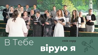 В Тебе вірую я | християнський псалом | спів хору | Великдень 2024