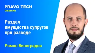 Вебинар Caselook: «Раздел имущества супругов при разводе»