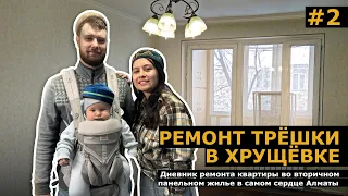 Ремонтируем квартиру в хрущевке для себя. Выпуск 02