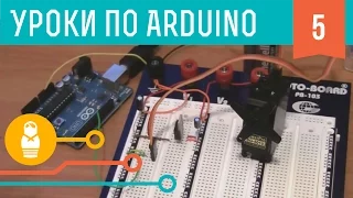 Видеоуроки по Arduino. Моторы и транзисторы (5-я серия, ч1)