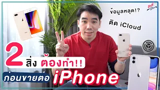 2 สิ่งที่ ต้องทำ!! ก่อนที่เราจะส่งต่อ/ขาย iPhone ไม่งั้นข้อมูลหลุด!! | อาตี๋รีวิว EP.878