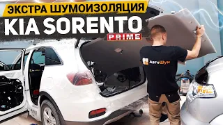 ЭКСТРЕМАЛЬНОЕ УМЕНЬШЕНИЕ ШУМА В KIA SORENTO PRIME / АвтоШум