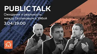 Public Talk 7x7 «Ожидания и реальность: между Гапликовым и Уйбой»