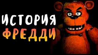 THE COMPLETE STORY OF FREDDY - Five Nights at Freddy's 2014-2022