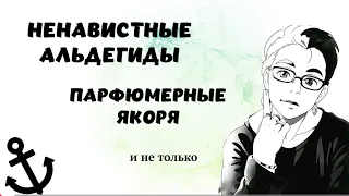 новые парфюмы: альдегиды, якоря и Монталь #парфюмерия #montale #топпарфюмов #люксоваяпарфюмерия