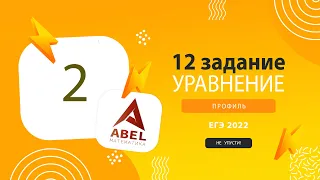 12 задание - 2  - Курс ПРОФИЛЬ 2022 от Абеля / Математика ЕГЭ