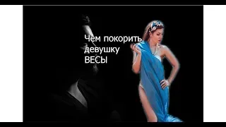 Чем покорить девушку ВЕСЫ