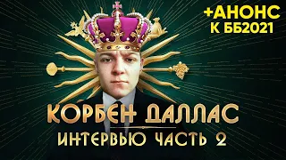 KorbenDallas. Интервью 🐙 ЧАСТЬ 2. О БЛОГЕРАХ