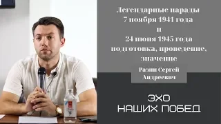 Легендарные парады 7 ноября 1941 г. и 24 июня 1945 г. Разин Сергей Андреевич.