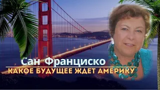 Татьяна Менакер: Сан-Франциско город неформальный и ненормальный с ног до головы