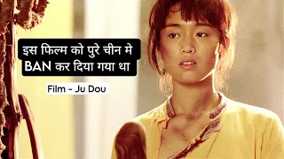 Ju Dou Movie Explained In Hindi | A Captivating Tale of Desire and Retribution