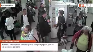 Камеры наблюдения сняли парней, которые украли деньги из кассы на вокзале