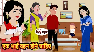 एक भाई बहन होने चाहिए | Hindi Stories | Moral Stories | Khani | Storytime | Bedtime Stories