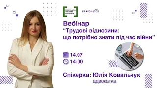 Вебінар “Трудові відносини: що потрібно знати під час війни”