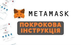 Все про MetaMask | Налаштування | Безпека | Приватність