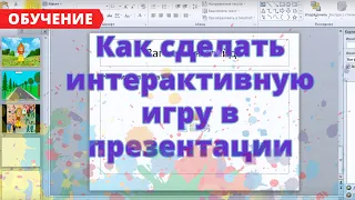 Урок5 Как сделать интерактивную игру в презентации