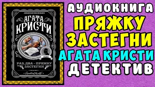 😱 АУДИОКНИГА ДЕТЕКТИВ: РАЗ, ДВА-ПРЯЖКУ ЗАСТЕГНИ 😱 АГАТА КРИСТИ 😱 СЛУШАТЬ ПОЛНОСТЬЮ 😱