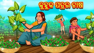 କୁହୁକ ପତ୍ରର ଚାଷ | Odia Story | Odia Moral Stories | Odia Fairy Tales | Koo Koo TV Odia