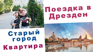 ДРЕЗДЕН💗СТАРЫЙ ГОРОД😍 КВАРТИРА AIRBNB. КАПРИЗНЫЙ МАРК. 1 ЧАСТЬ