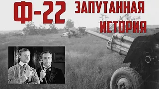 Дивизионная пушка Ф-22 - Запутанная история легендарного орудия!