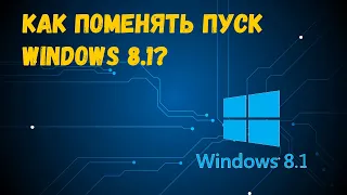 как вернуть классический пуск в windows 8 1