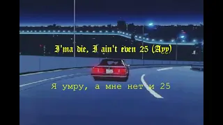 Lil Peep &  Xavier Wulf - Drive By (Rus Sub) Перевод от The Way I See Things