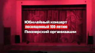 Юбилейный концерт 100-летие пионерской организации