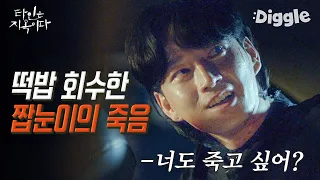 [#골라보는] 짧지만 강렬했던 짭눈이 이현욱 등장씬 모아보기! 수고했어 자기야│#타인은지옥이다│#Diggle