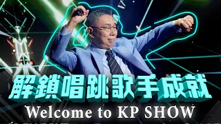 解鎖唱跳歌手成就，Welcome to KP SHOW!