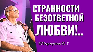 О стадиях безответной любви, и о причинах неверности в отношениях! Торсунов лекции.