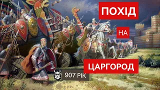 Похід на Царгород 907р.