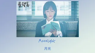 (韓劇ost 繁中歌詞) Black dog블랙독 Sondia손디아-Moonlight月光 Black dog ost part2 中韓字幕